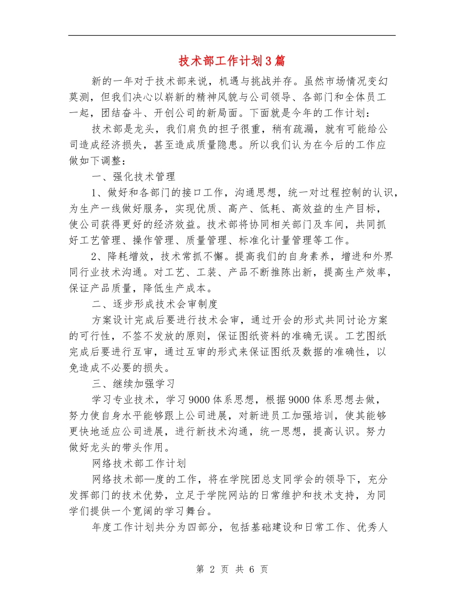 技术部工作计划3篇_第2页