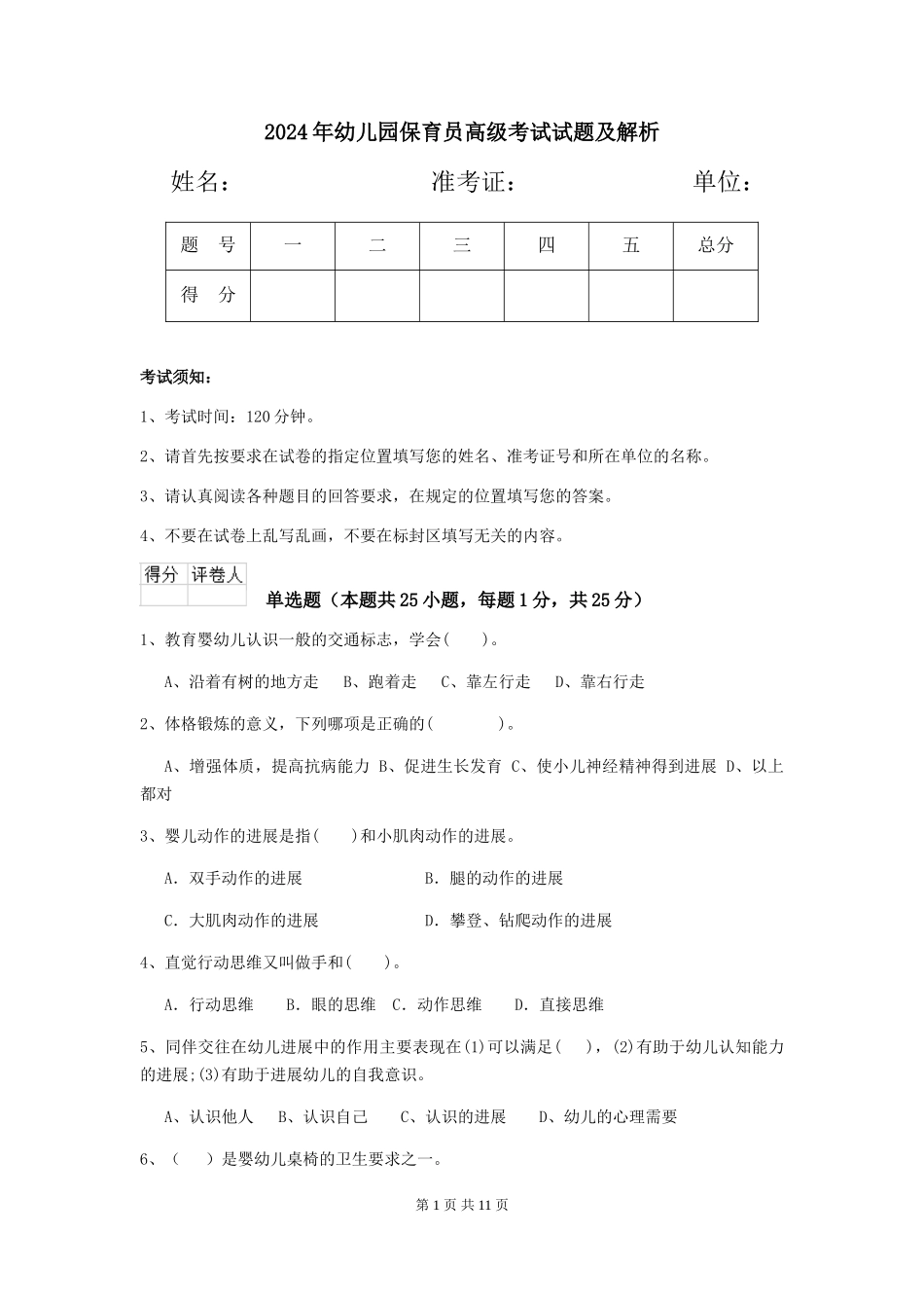 2019年幼儿园保育员高级考试试题及解析_第1页