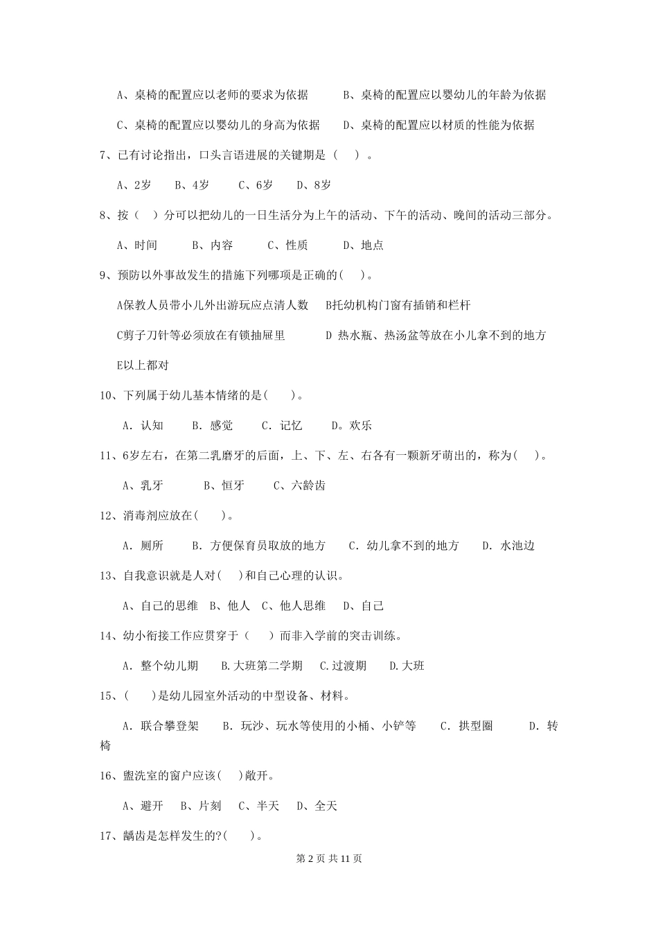 2019年幼儿园保育员高级考试试题及解析_第2页
