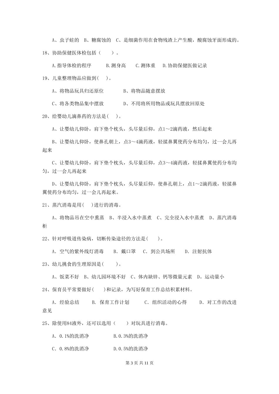 2019年幼儿园保育员高级考试试题及解析_第3页
