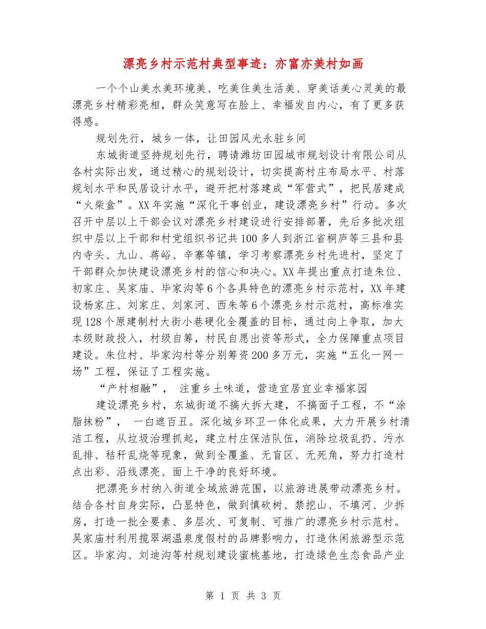 美丽乡村示范村典型事迹：亦富亦美村如画_第1页