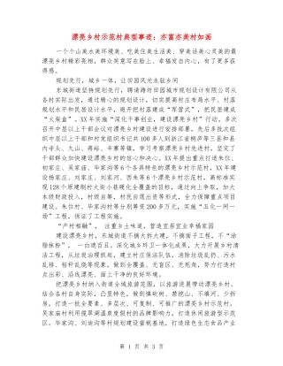 美丽乡村示范村典型事迹：亦富亦美村如画