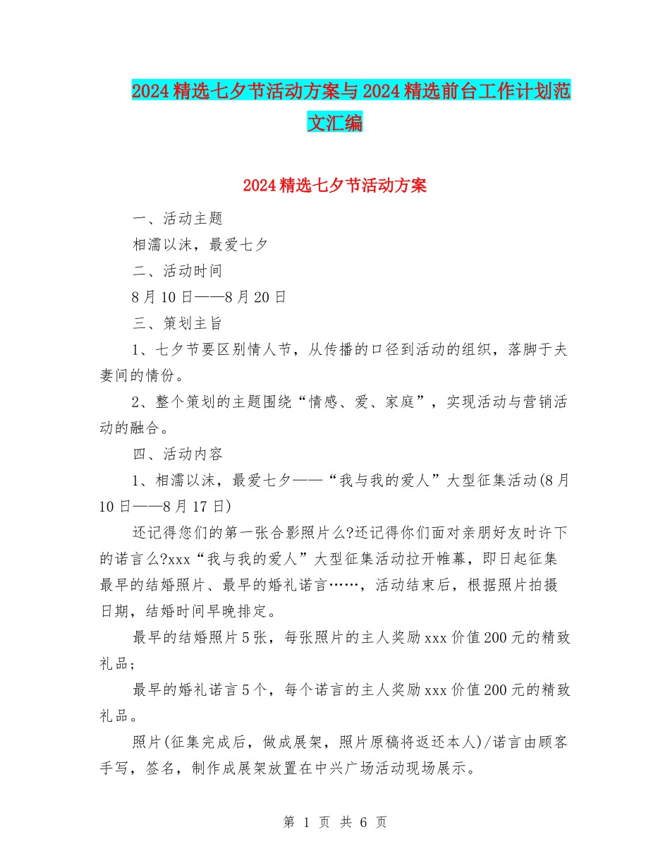 2024精选七夕节活动方案与2024精选前台工作计划范文汇编_第1页
