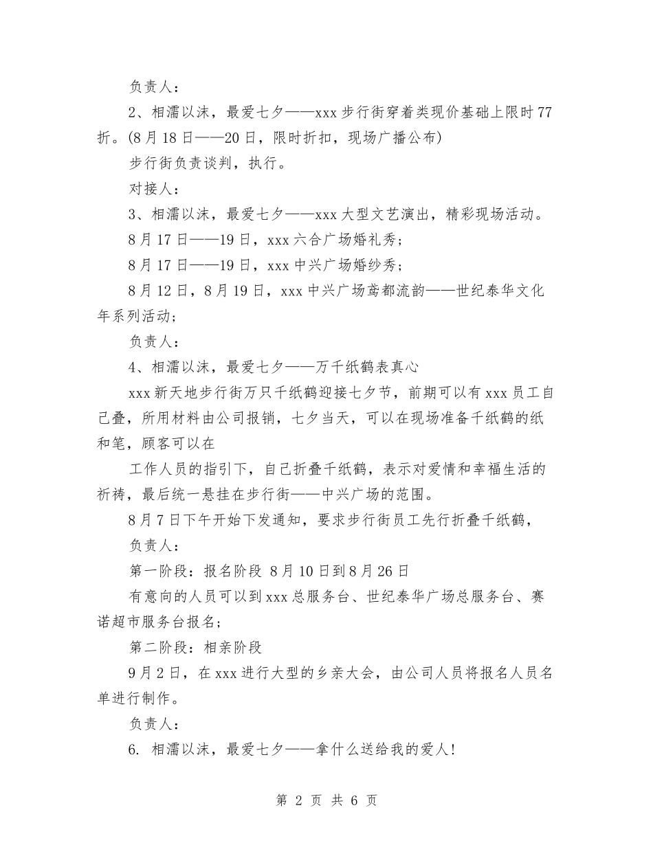 2024精选七夕节活动方案与2024精选前台工作计划范文汇编_第2页