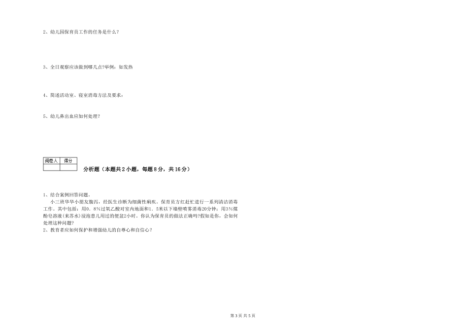 2024年高级保育员过关检测试卷D卷-附解析_第3页