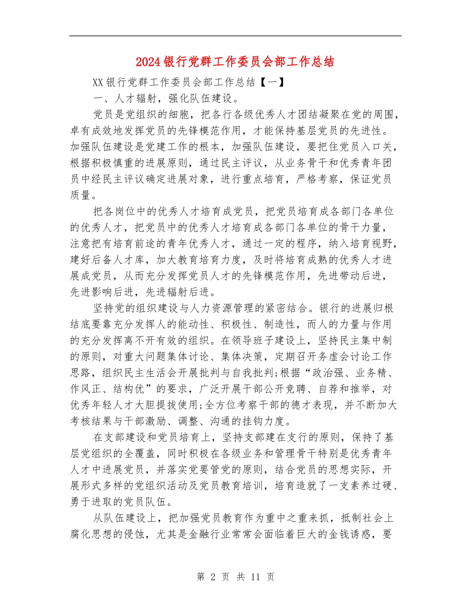 2024银行党群工作委员会部工作总结_第2页