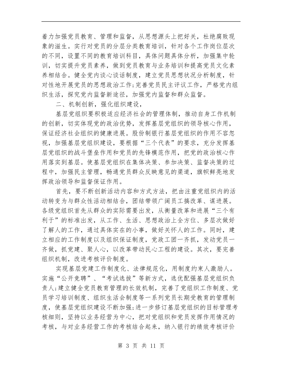2024银行党群工作委员会部工作总结_第3页