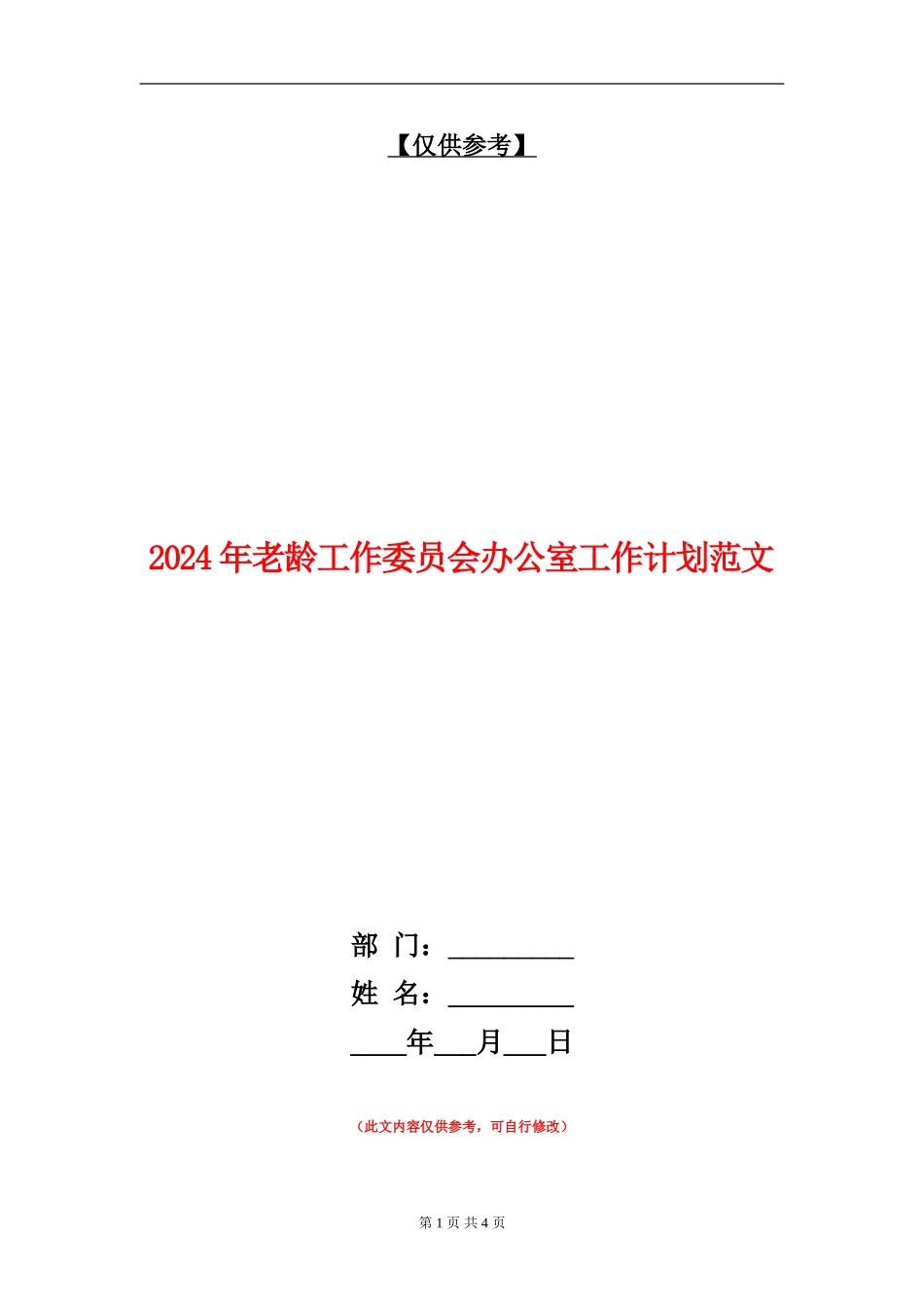 2024年老龄工作委员会办公室工作计划范文_第1页