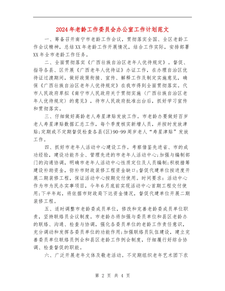 2024年老龄工作委员会办公室工作计划范文_第2页