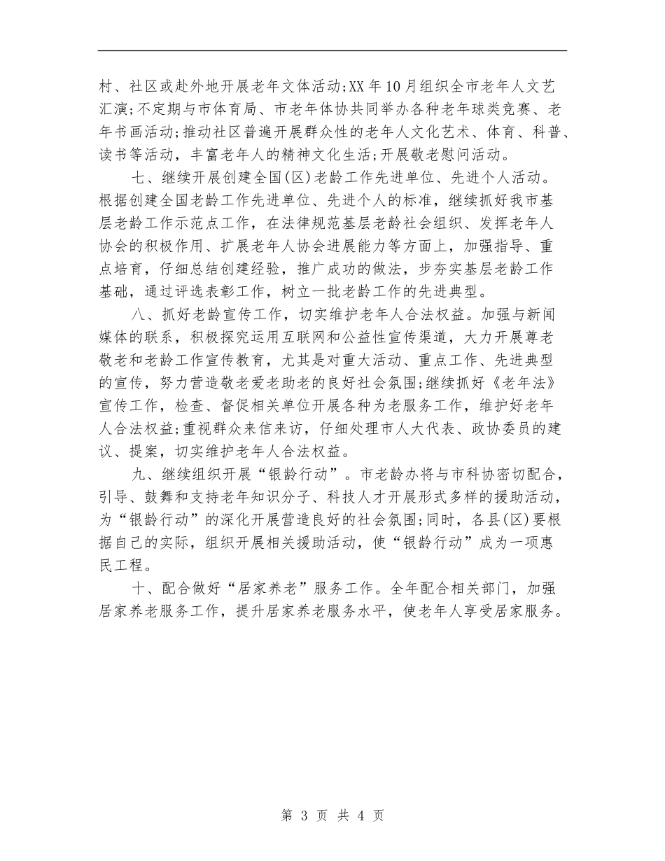 2024年老龄工作委员会办公室工作计划范文_第3页