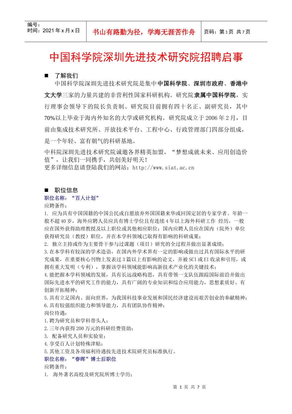 中国科学院深圳先进技术研究院招聘启事_第1页