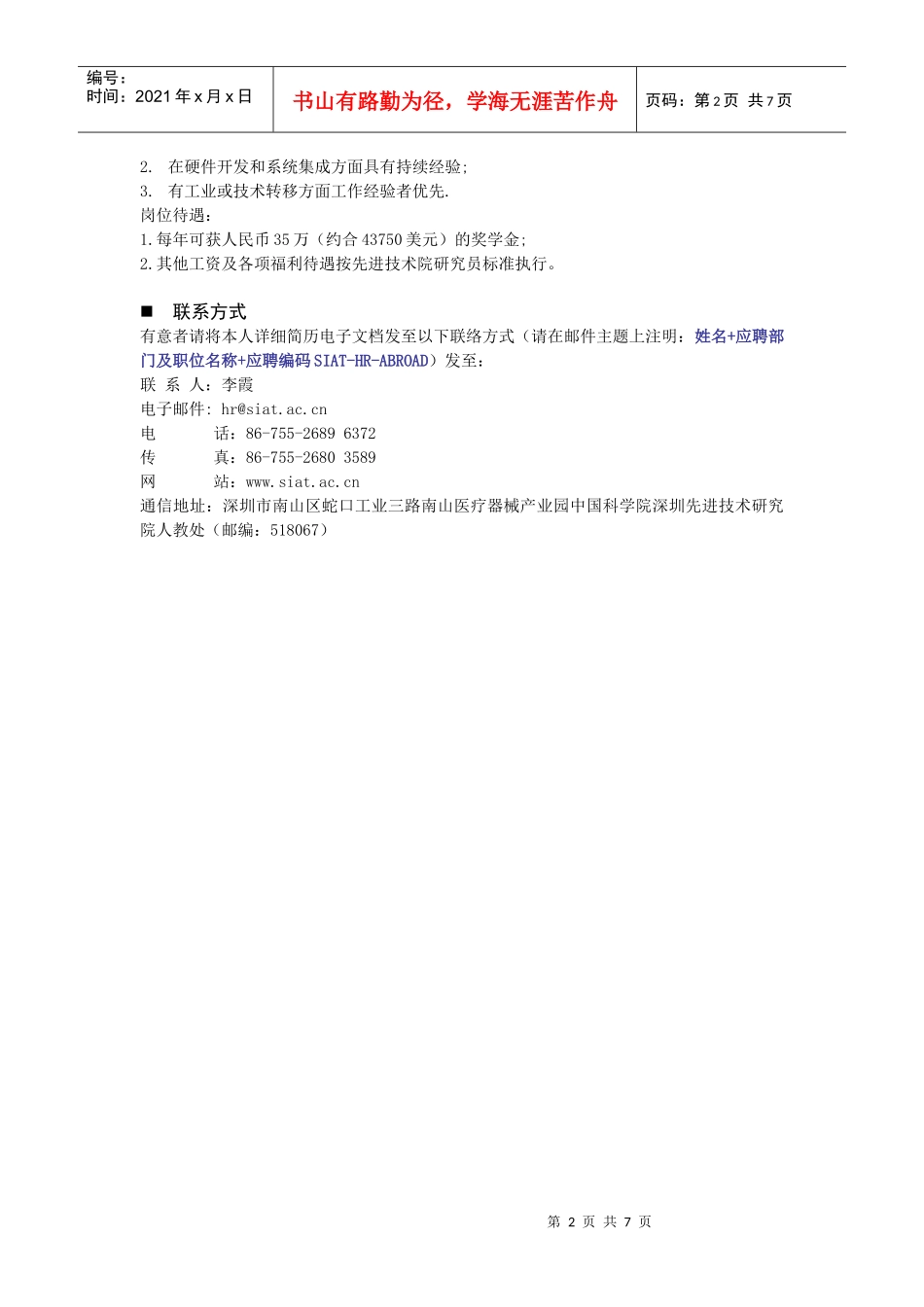 中国科学院深圳先进技术研究院招聘启事_第2页