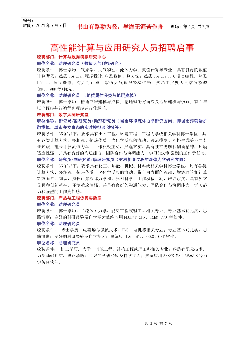 中国科学院深圳先进技术研究院招聘启事_第3页