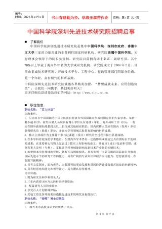 中国科学院深圳先进技术研究院招聘启事