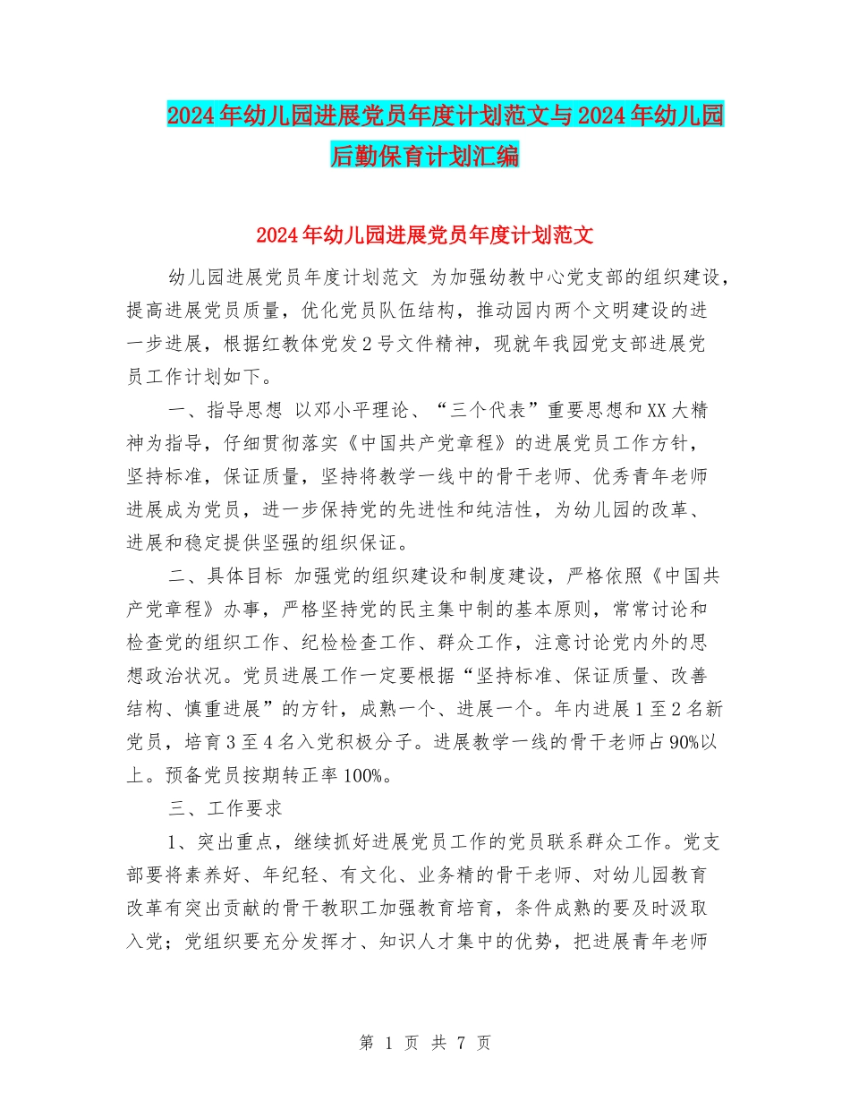 2024年幼儿园发展党员年度计划范文与2024年幼儿园后勤保育计划汇编_第1页