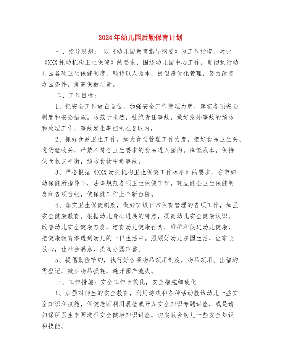 2024年幼儿园发展党员年度计划范文与2024年幼儿园后勤保育计划汇编_第3页