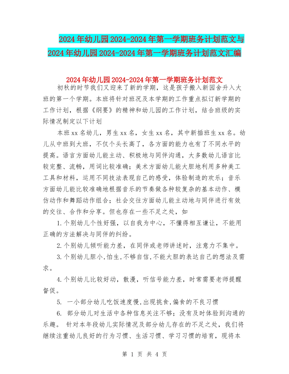 2024年幼儿园2024-2024年第一学期班务计划范文与2024年幼儿园2024-2024年第一学期班务计划范文汇编_第1页