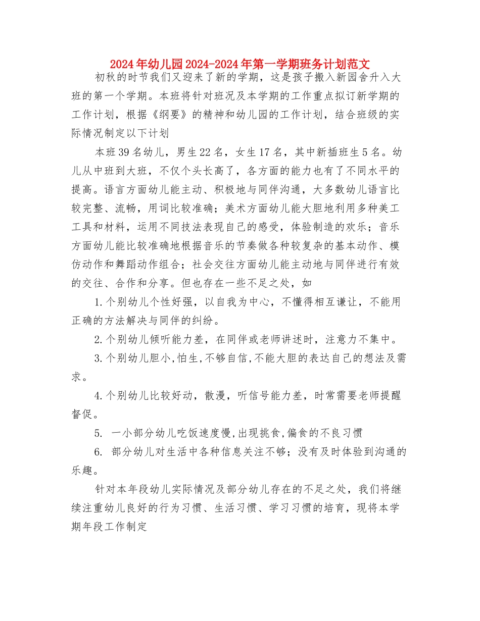 2024年幼儿园2024-2024年第一学期班务计划范文与2024年幼儿园2024-2024年第一学期班务计划范文汇编_第3页