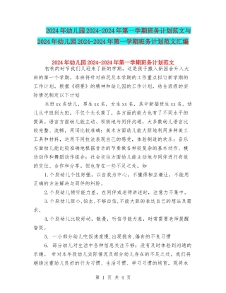2024年幼儿园2024-2024年第一学期班务计划范文与2024年幼儿园2024-2024年第一学期班务计划范文汇编