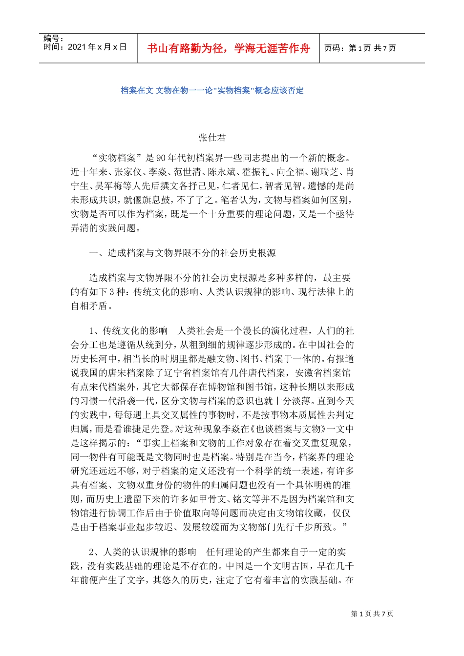 实物档案概念应该否定研讨_第1页