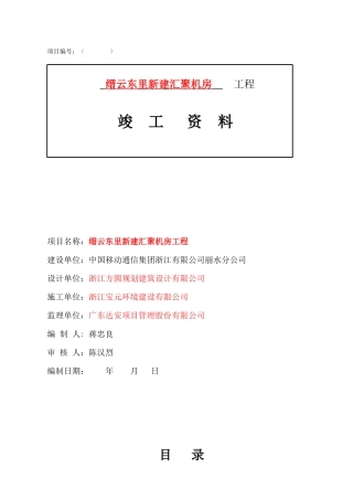 丽水移动机房竣工资料模版