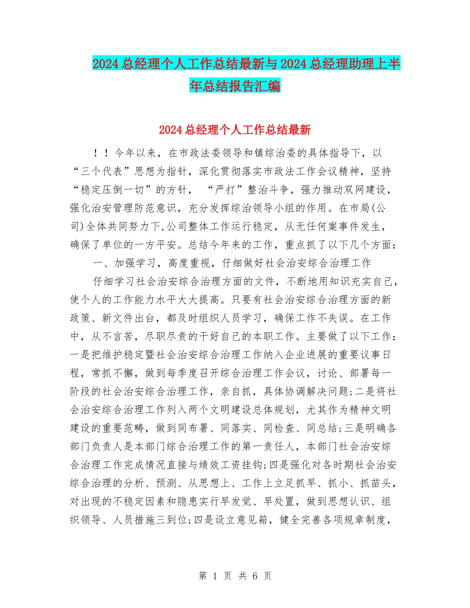 2024总经理个人工作总结最新与2024总经理助理上半年总结报告汇编_第1页