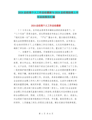 2024总经理个人工作总结最新与2024总经理助理上半年总结报告汇编
