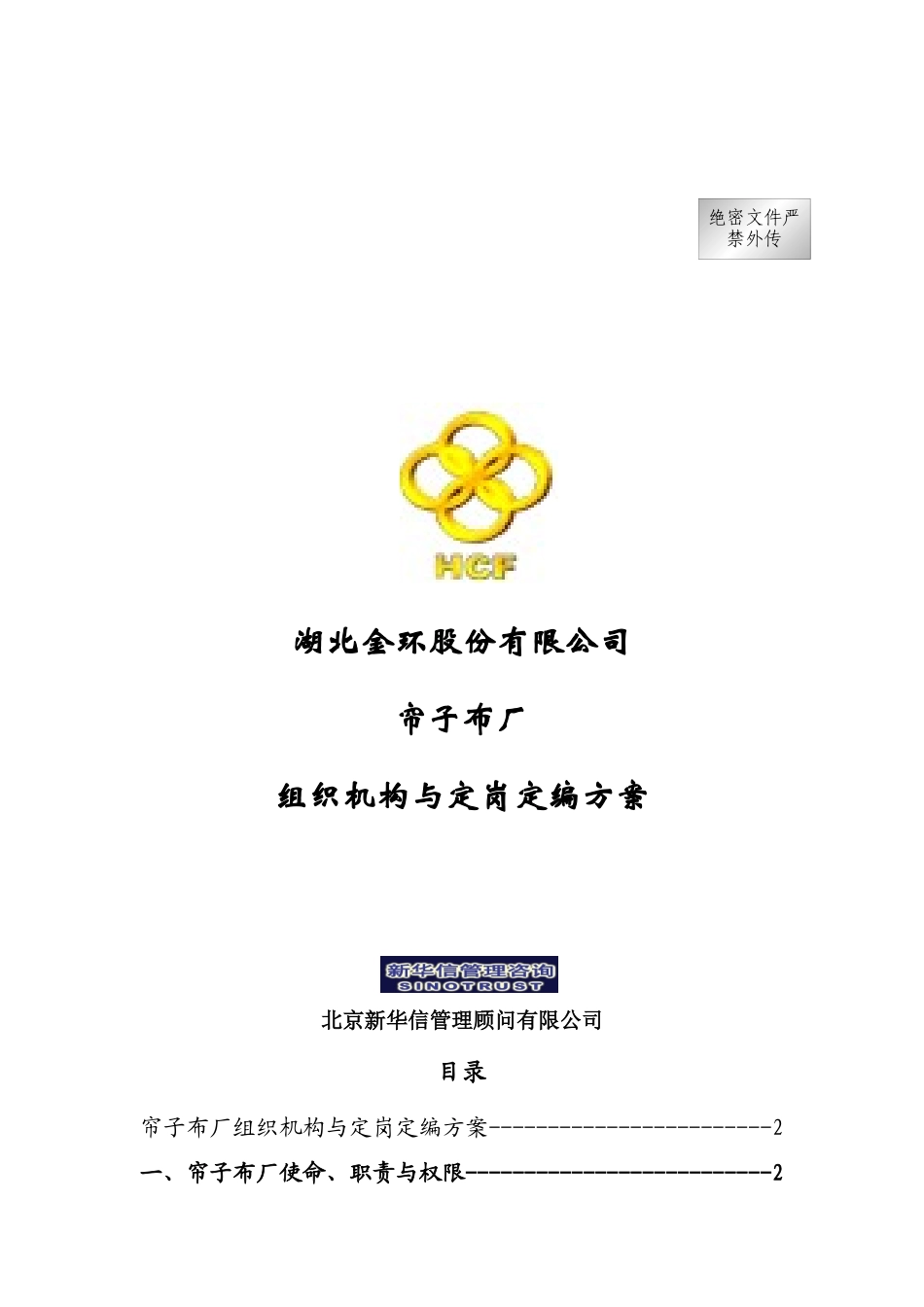 帘子布厂-组织机构与定岗定编方案_第1页
