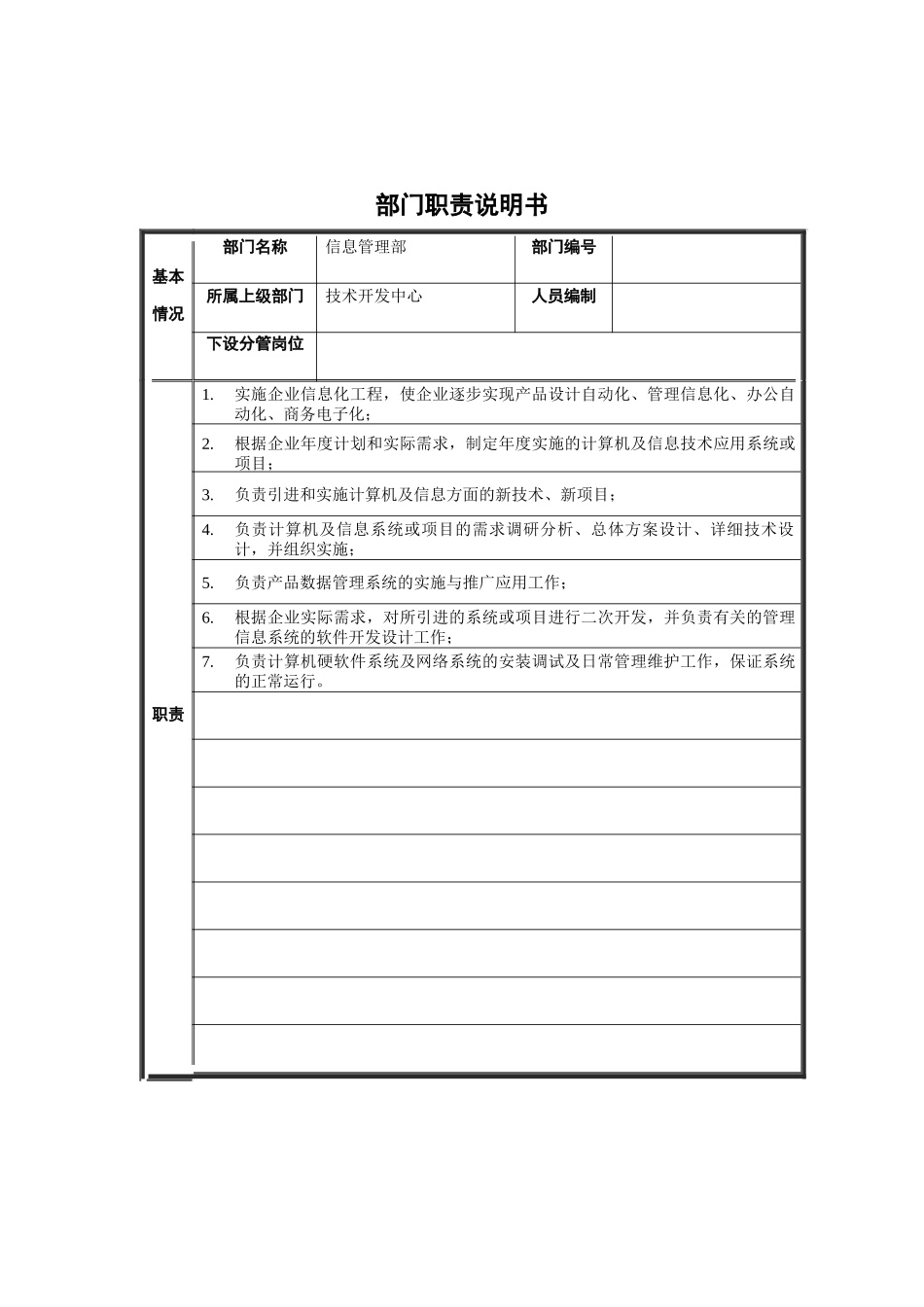 信息管理部部门职责说明书_第1页