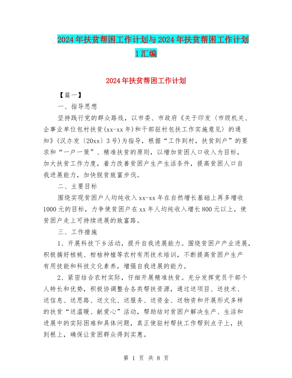 2024年扶贫帮困工作计划与2024年扶贫帮困工作计划1汇编_第1页