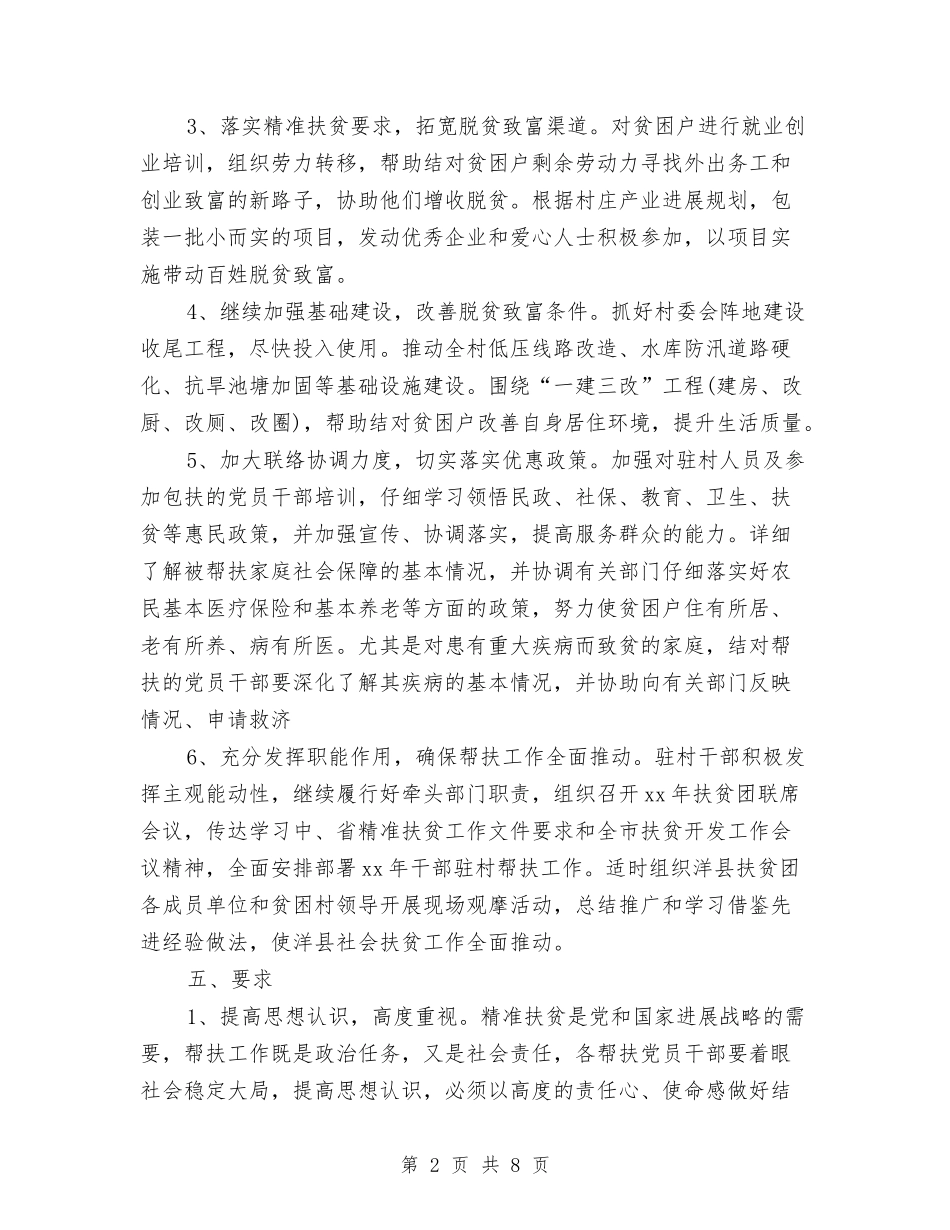 2024年扶贫帮困工作计划与2024年扶贫帮困工作计划1汇编_第2页