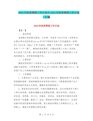 2024年扶贫帮困工作计划与2024年扶贫帮困工作计划1汇编