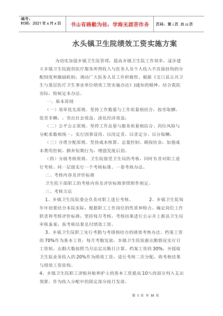 卫生院绩效工资实施方案