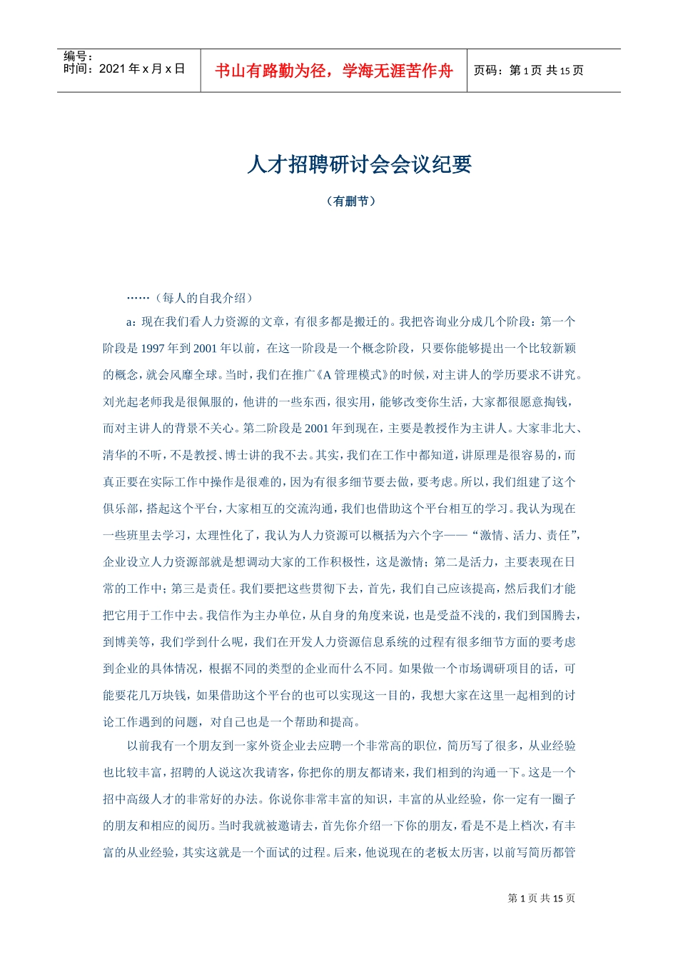 人才招聘研讨会会议分析_第1页