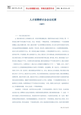 人才招聘研讨会会议分析