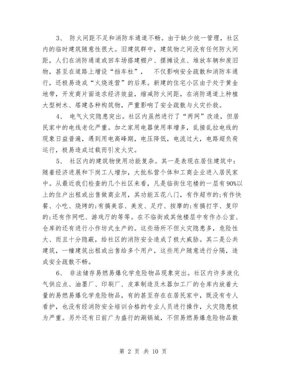 2024年10月社区的火灾隐患及消防整改措施与2024年10月社区计划生育个人总结范文汇编_第2页