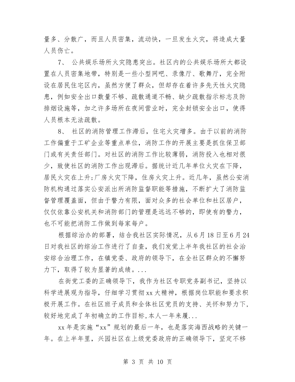 2024年10月社区的火灾隐患及消防整改措施与2024年10月社区计划生育个人总结范文汇编_第3页