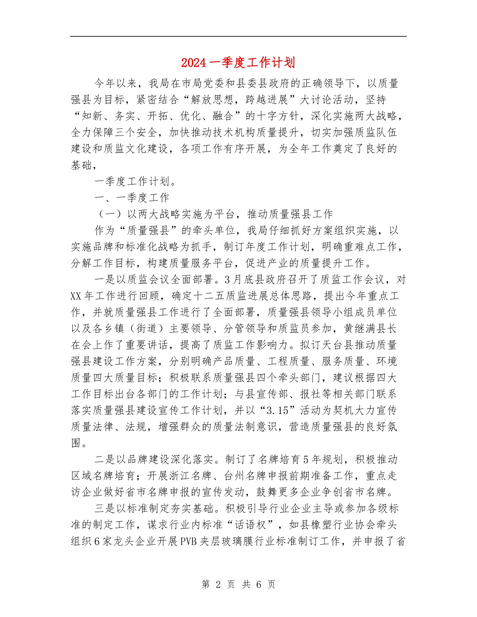 2024一季度工作计划_第2页