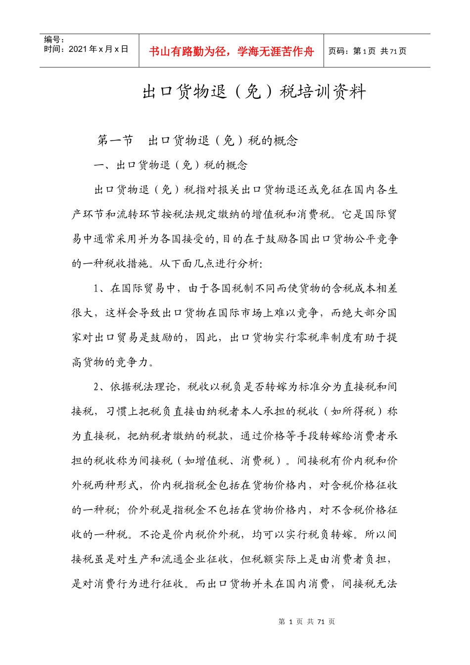 出口货物退（免）税培训资料(doc 66)_第1页