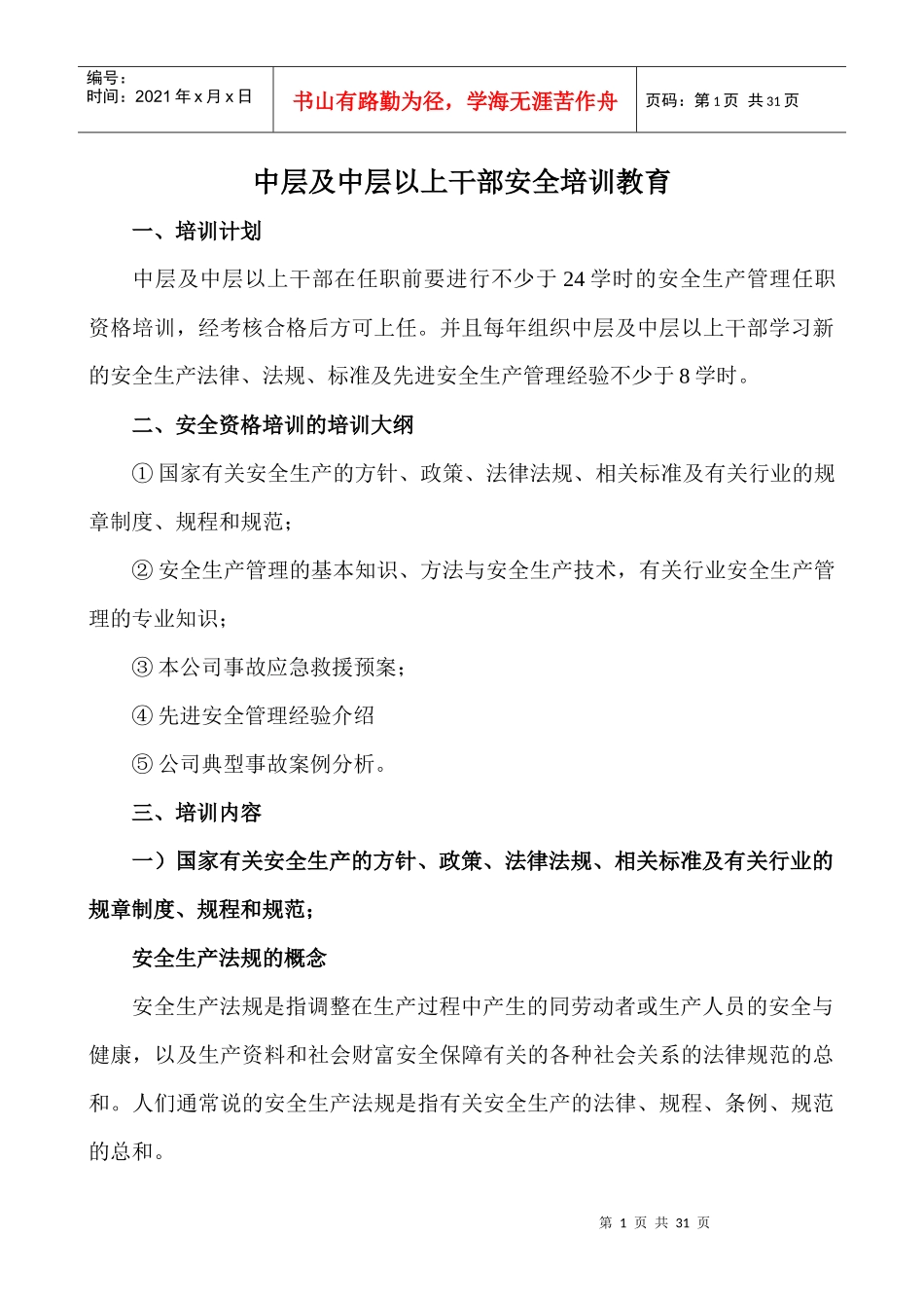 中层及中层以上干部教育培训资料_第1页