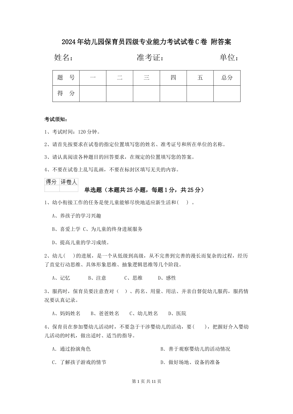 2024年幼儿园保育员四级专业能力考试试卷C卷-附答案_第1页