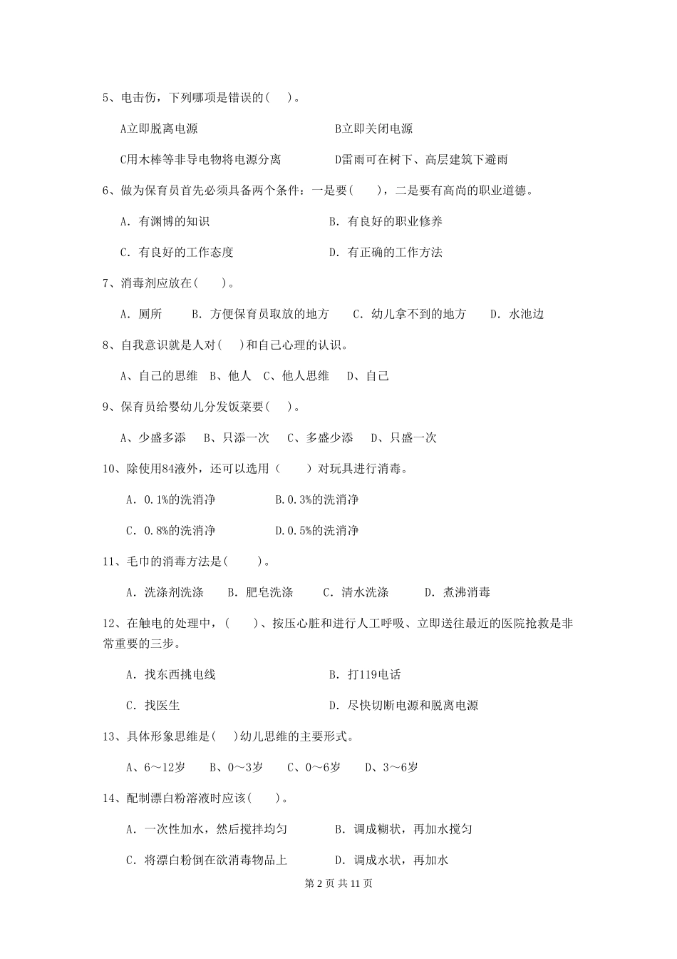 2024年幼儿园保育员四级专业能力考试试卷C卷-附答案_第2页