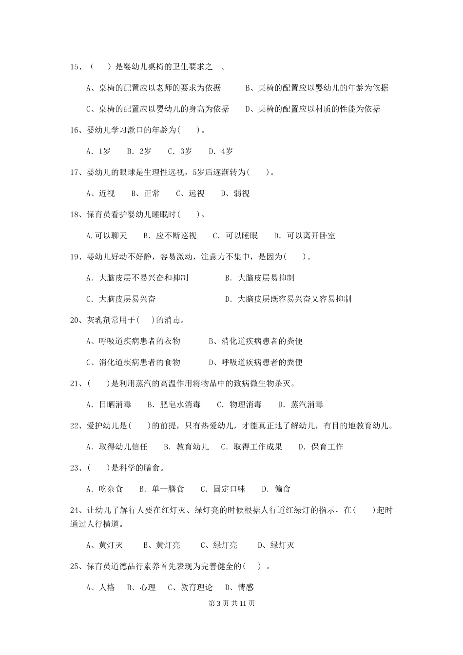 2024年幼儿园保育员四级专业能力考试试卷C卷-附答案_第3页