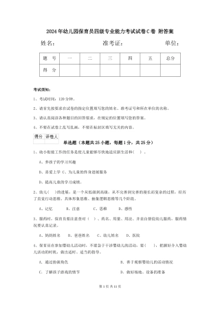 2024年幼儿园保育员四级专业能力考试试卷C卷-附答案