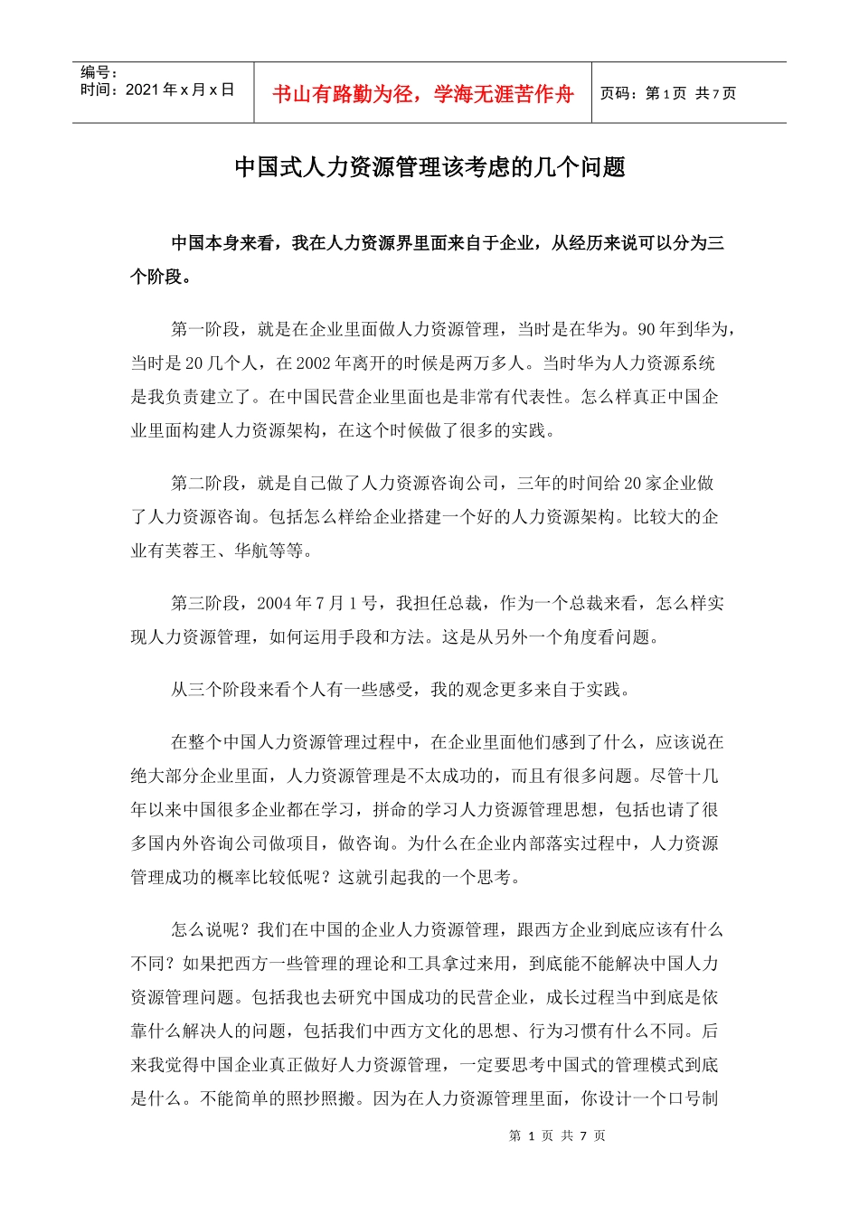 中国式人力资源管理该考虑的几个问题_第1页