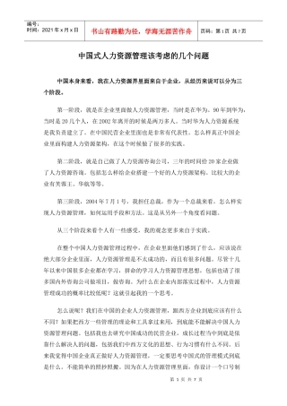中国式人力资源管理该考虑的几个问题
