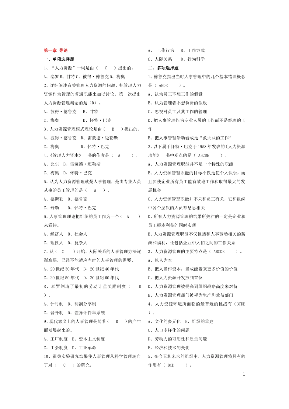 人力资源管理练习题汇集_第1页