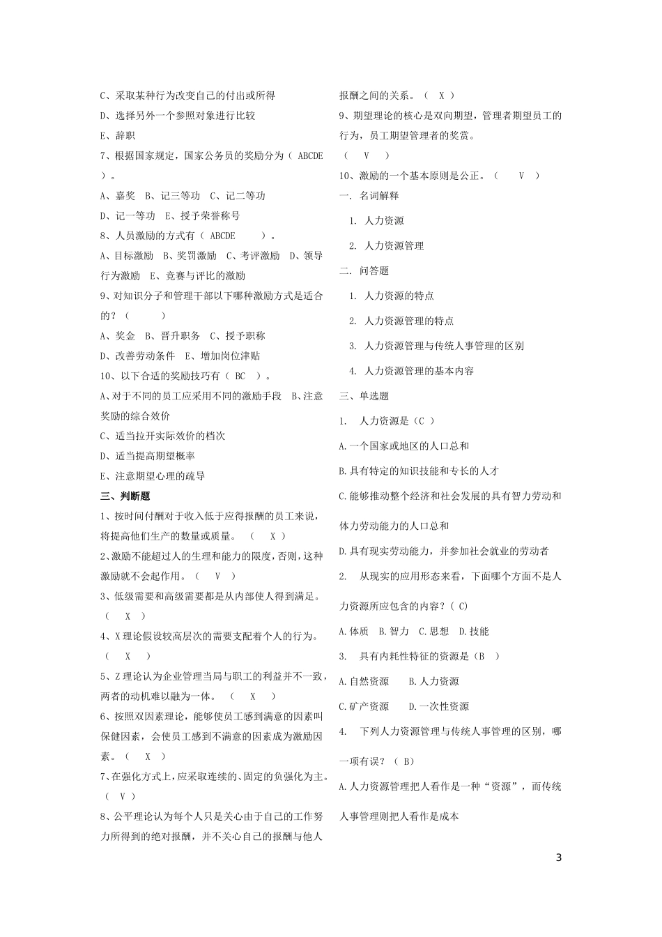 人力资源管理练习题汇集_第3页