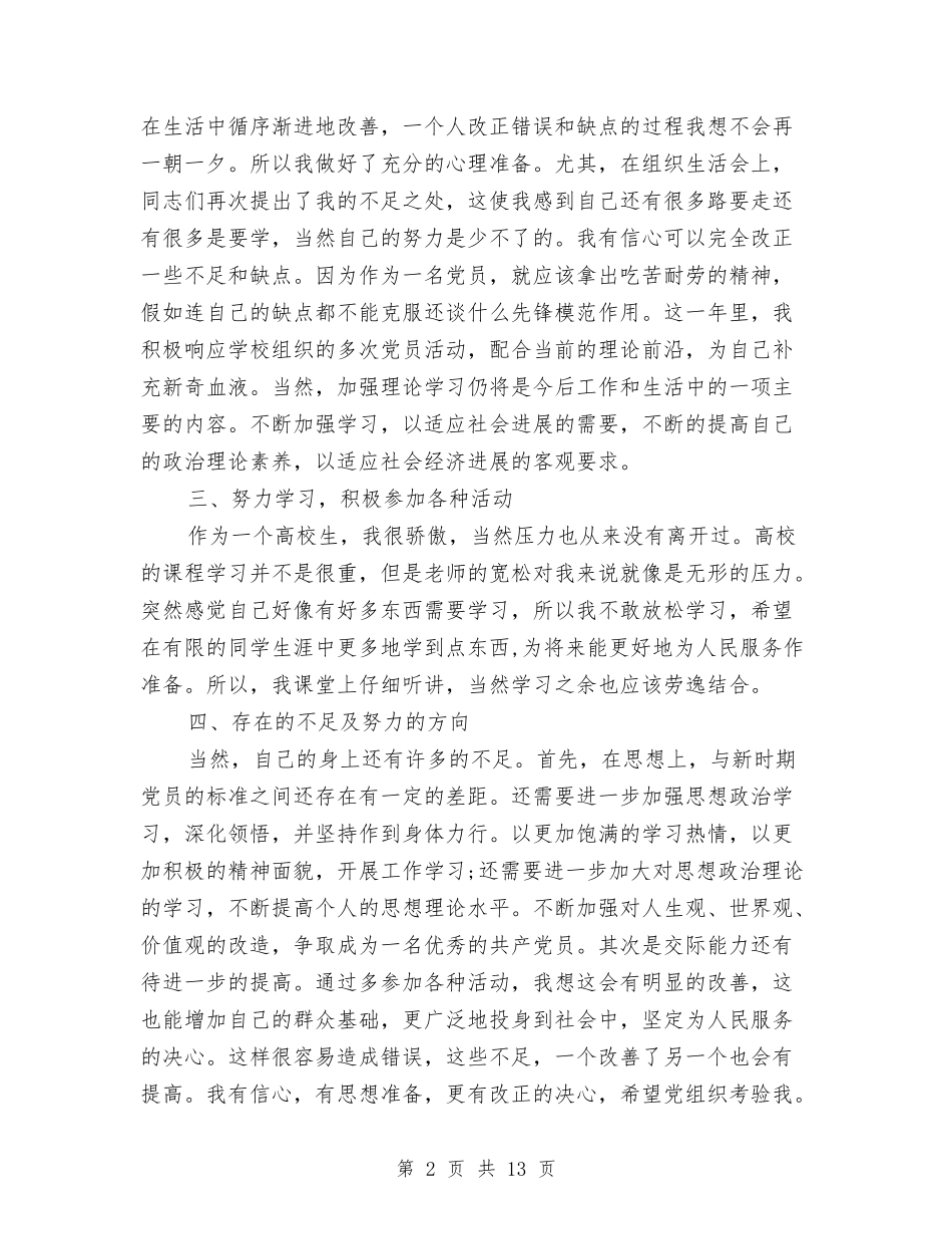 2024年度党员个人总结与2024年度党员圈子文化好人主义自查报告范文三篇汇编_第2页