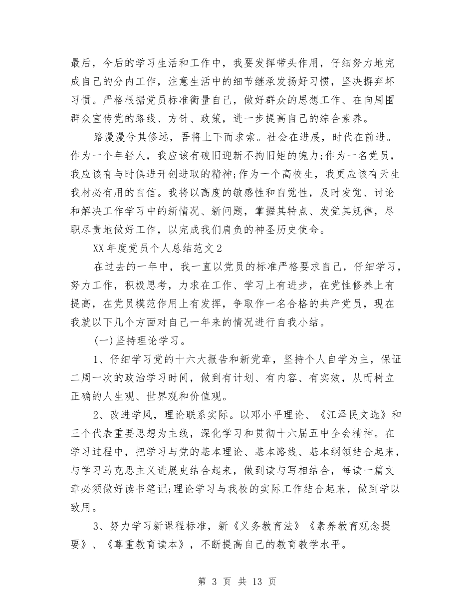 2024年度党员个人总结与2024年度党员圈子文化好人主义自查报告范文三篇汇编_第3页